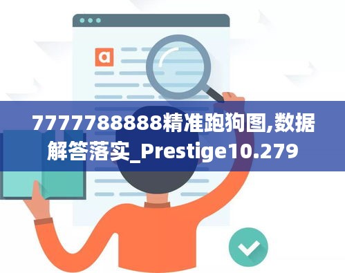 7777788888精准跑狗图,数据解答落实_Prestige10.279