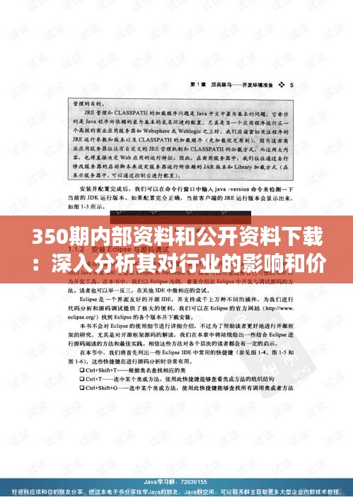 350期内部资料和公开资料下载：深入分析其对行业的影响和价值