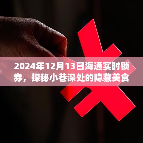 探秘海通实时锁券背后的隐藏美食，小巷深处的独特风味之旅