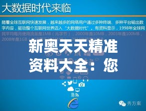 新奥天天精准资料大全：您的商业洞察力提升指南