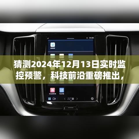智能监控预警系统重磅推出，开启2024年全新监控预警时代，专家预测未来趋势分析（实时科技前沿）