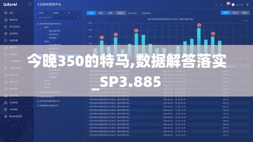 今晚350的特马,数据解答落实_SP3.885