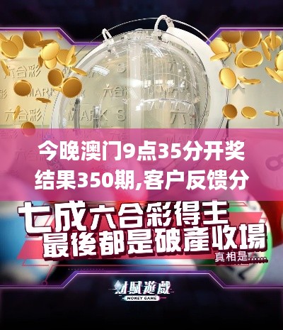 今晚澳门9点35分开奖结果350期,客户反馈分析落实_云端版9.750