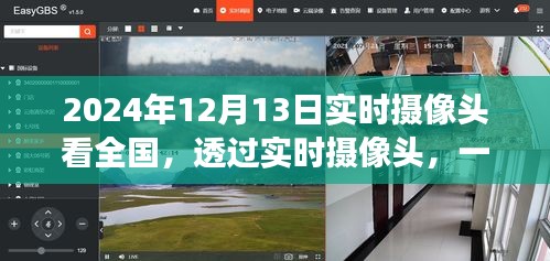 透过实时摄像头见证全国风采，2024年12月13日的实时观察记录。