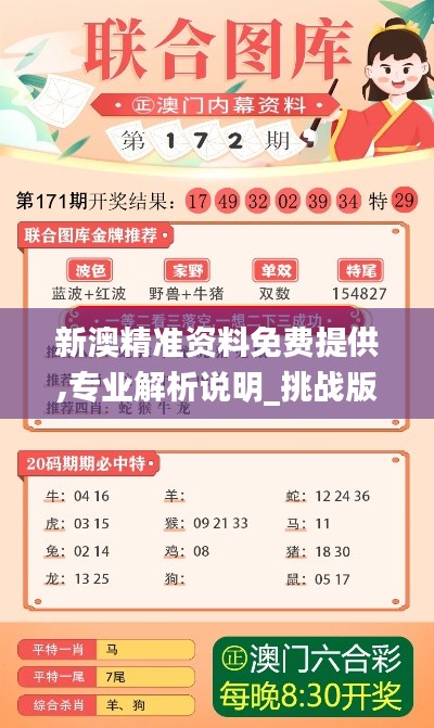 新澳精准资料免费提供,专业解析说明_挑战版7.231