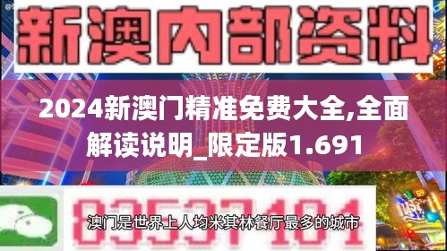 2024新澳门精准免费大全,全面解读说明_限定版1.691