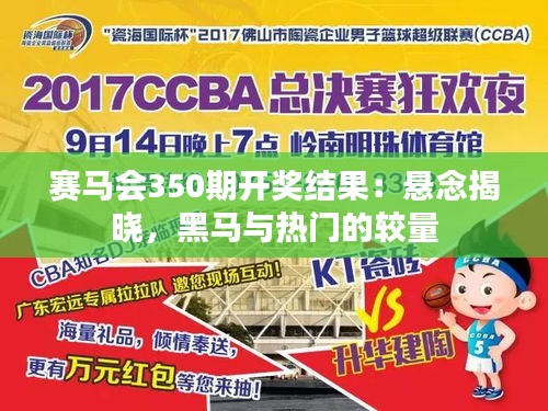 赛马会350期开奖结果：悬念揭晓，黑马与热门的较量