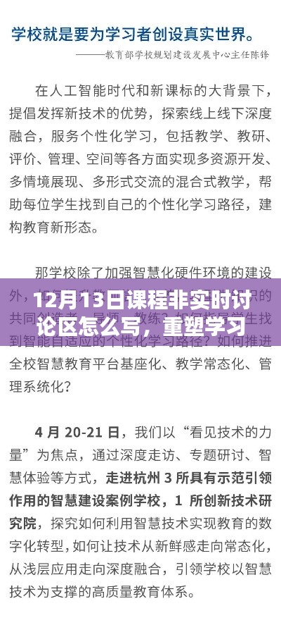 重塑学习疆界，智能课程讨论区上线与课程非实时讨论区写作指南