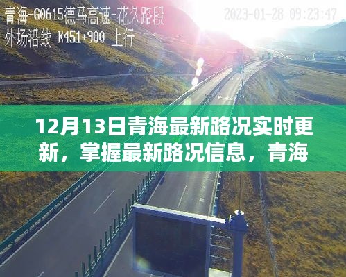 12月13日青海路况实时更新，掌握最新信息，初学者与进阶用户必备指南