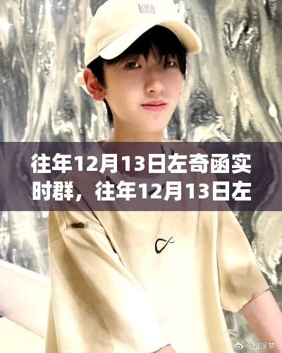 揭秘往年12月13日左奇函实时群的背后故事与趋势解析