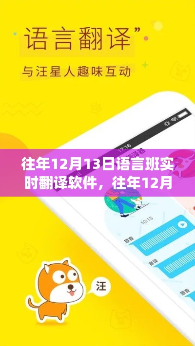 往年12月13日语言班实时翻译软件详解与评测报告