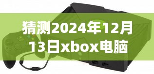 2024年Xbox电脑实时帧率猜测与评测报告，体验介绍和用户群体分析