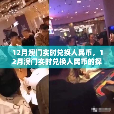 澳门实时兑换人民币探讨，观点分析
