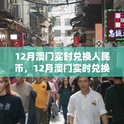 澳门实时兑换人民币探讨,观点分析
