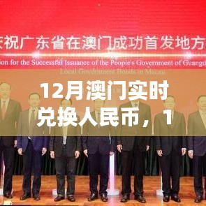 澳门实时兑换人民币探讨,观点分析