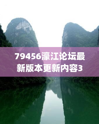 79456濠江论坛最新版本更新内容350期,未来规划解析说明_iPad6.992