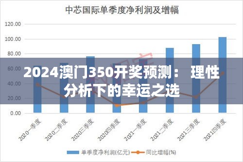 2024澳门350开奖预测： 理性分析下的幸运之选