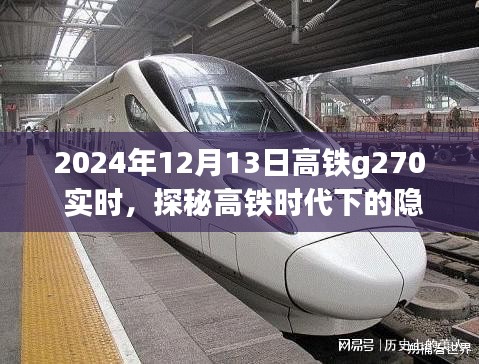 探秘高铁时代下的隐秘美食，高铁G270带你偶遇小巷特色小店奇遇记（实时记录）