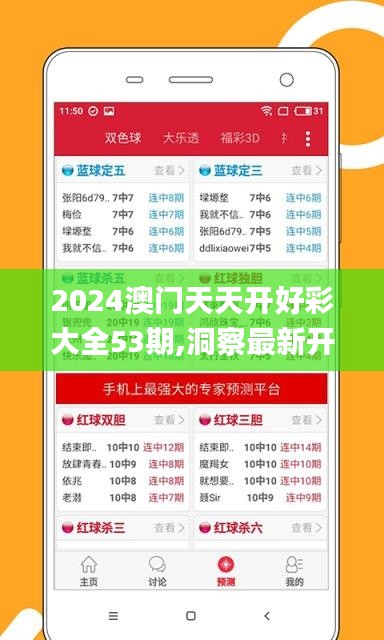 2024澳门天天开好彩大全53期,洞察最新开奖趋势_经典版3.365