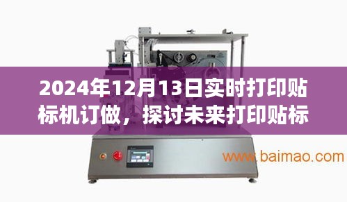 实时打印贴标机发展趋势，从定制趋势看未来
