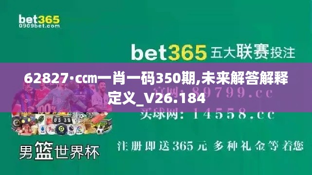 62827·c㎝一肖一码350期,未来解答解释定义_V26.184