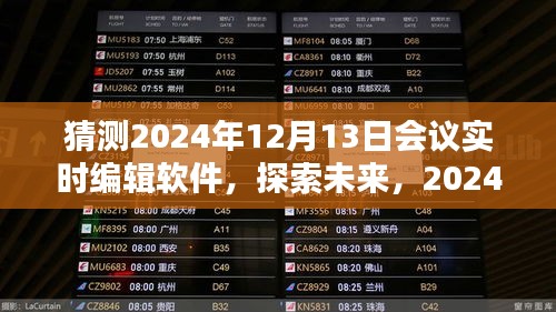 探索未来会议实时编辑软件，猜想与前瞻至2024年12月13日