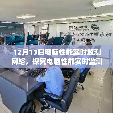 探究电脑性能实时监测网络的价值与挑战，以12月13日的视角观察电脑性能监测网络的发展与应用