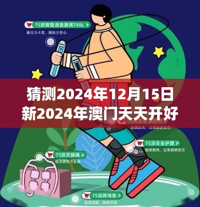 猜测2024年12月15日新2024年澳门天天开好彩：澳门博彩市场变革下的机遇与挑战