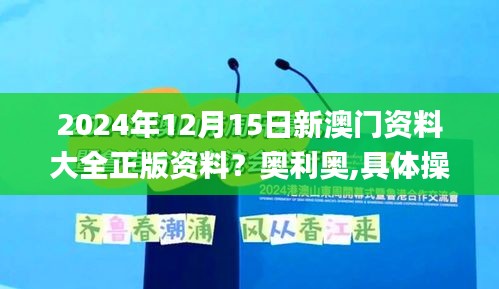 2024年12月15日新澳门资料大全正版资料？奥利奥,具体操作步骤指导_冒险款1.750
