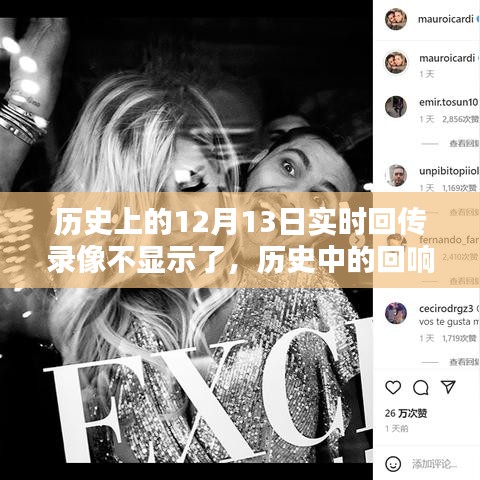 揭秘，十二月十三日实时回传录像消失之谜及历史回响探索
