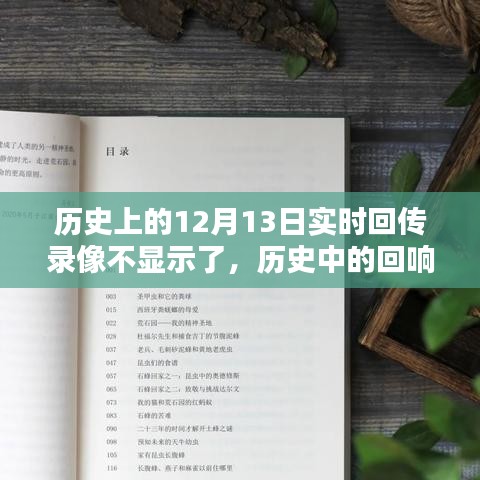 揭秘,十二月十三日实时回传录像消失之谜及历史回响探索