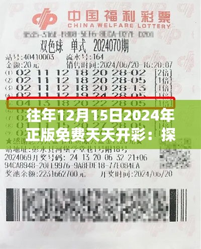往年12月15日2024年正版免费天天开彩：探索馈赠彩票的公益活动意义