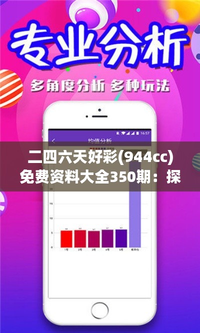 二四六天好彩(944cc)免费资料大全350期：探讨如何利用免费资源提升中奖几率