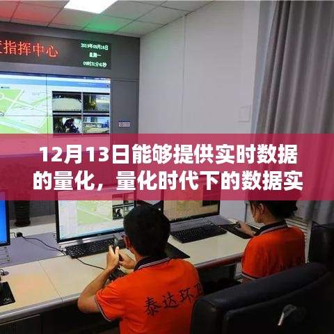量化时代下的数据实时价值分析，以12月13日为例探讨量化实时数据的价值及影响