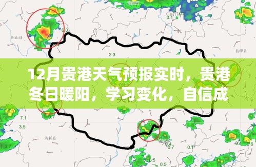 贵港天气预报实时更新，冬日暖阳与成长自信共舞的新篇章