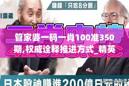 管家婆一码一肖100准350期,权威诠释推进方式_精英版4.139