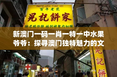 新澳门一码一肖一特一中水果爷爷：探寻澳门独特魅力的文化符号