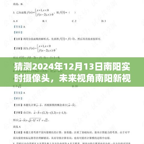 未来视角南阳新视界，智能摄像头的前卫体验与实时探索