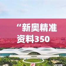 “新奥精准资料350期免费提供（综合版）”：信息盛宴，助力学习与成长