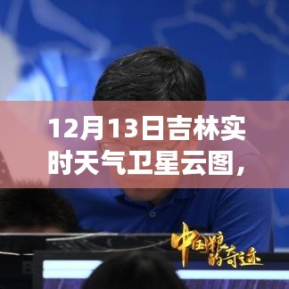 吉林实时卫星云图解析，洞悉气象变化，掌握天气动态
