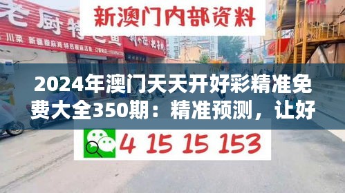 2024年澳门天天开好彩精准免费大全350期：精准预测，让好运不再遥不可及