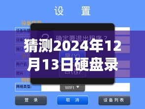 时光守护者，预测硬盘录像机实时备份软件的未来篇章（2024年视角）