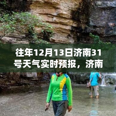 济南秘境探秘，揭秘小巷特色小店与天气奇缘的实时天气预报