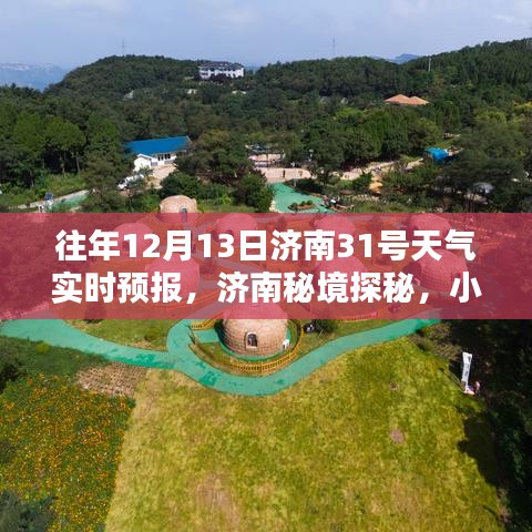 济南秘境探秘,揭秘小巷特色小店与天气奇缘的实时天气预报