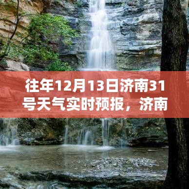 济南秘境探秘,揭秘小巷特色小店与天气奇缘的实时天气预报