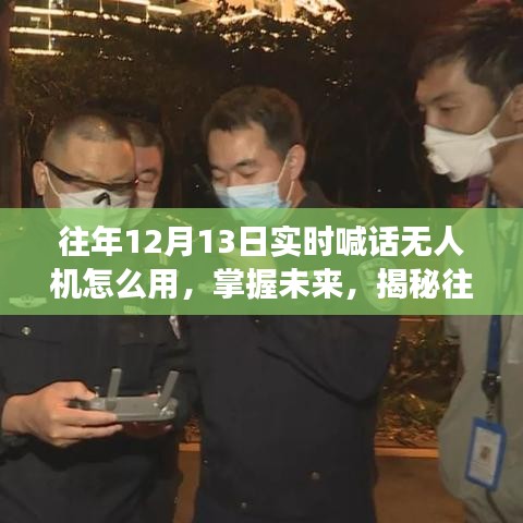 揭秘往年无人机实时喊话使用之道，自信起航，成就梦想之旅！