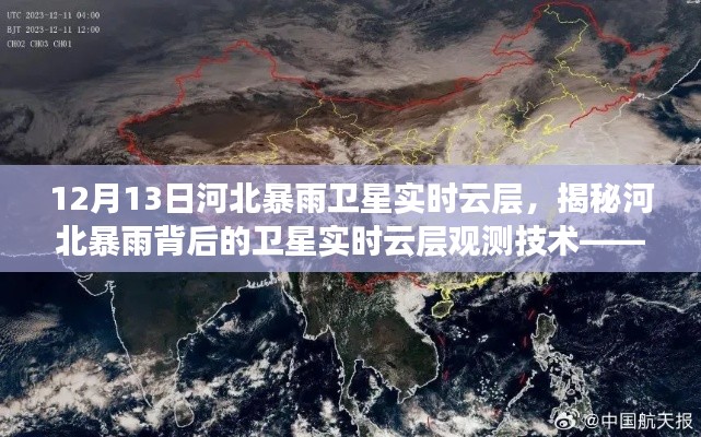 河北暴雨背后的卫星实时云层观测技术解析，以12月13日暴雨为例的卫星实时云层观察报告