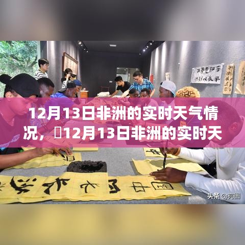 12月13日非洲实时天气，与自然美景的邂逅，寻找内心平和的旅程