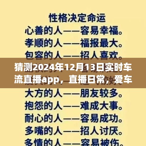 XXXX年实时车流直播app直播日常，爱车流中的温情时光——车轮故事回顾 2024年12月13日特辑