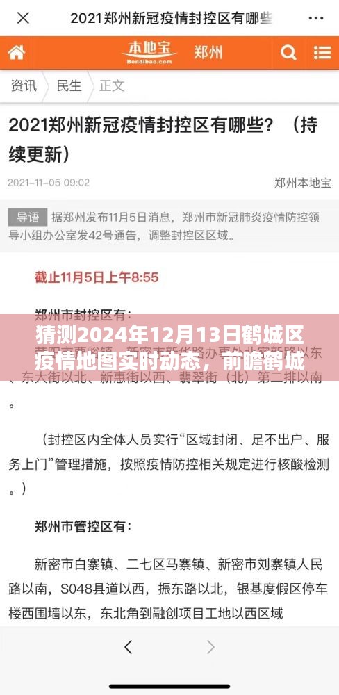 鹤城区疫情地图实时动态预测，前瞻未来趋势与解析疫情动态展望报告（2024年鹤城区疫情地图分析）